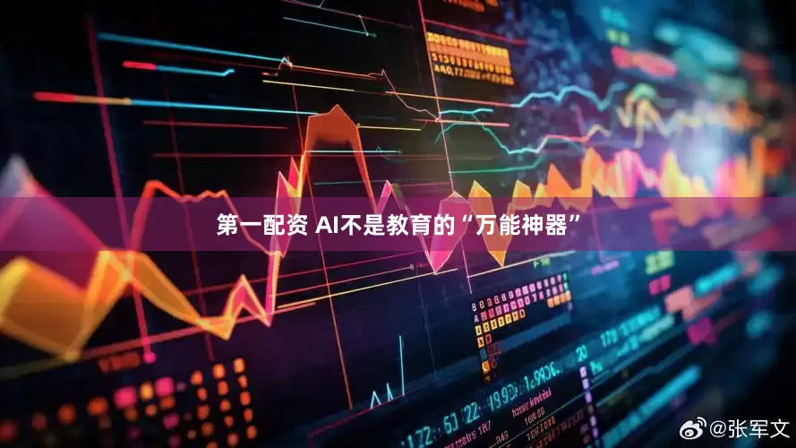 第一配资 AI不是教育的“万能神器”
