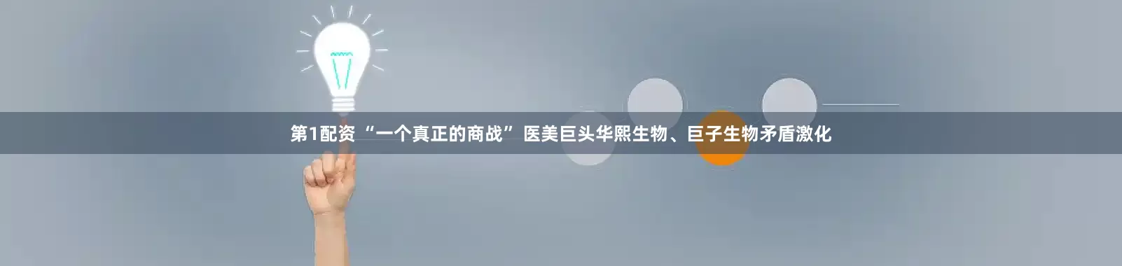 第1配资 “一个真正的商战” 医美巨头华熙生物、巨子生物矛盾激化