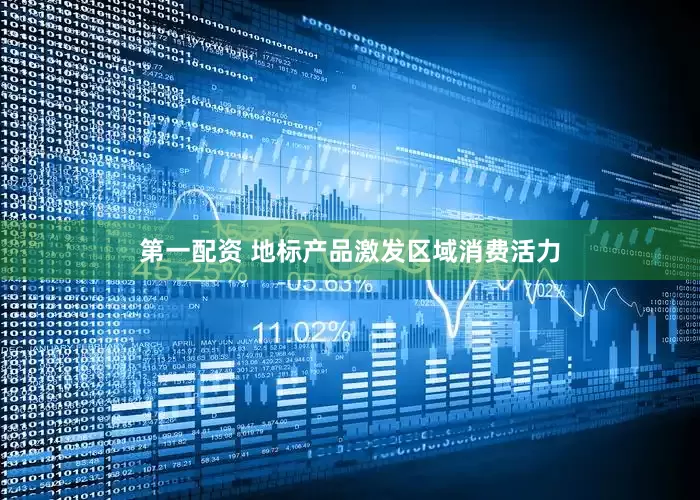 第一配资 地标产品激发区域消费活力