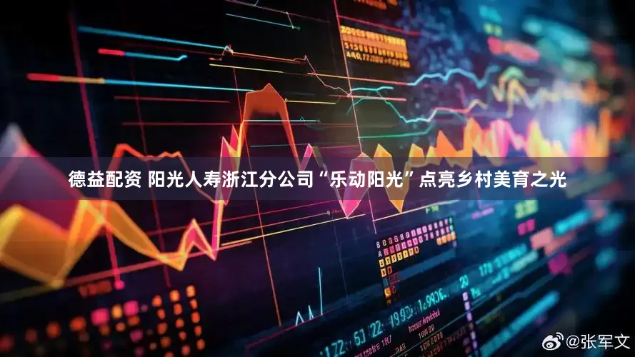 德益配资 阳光人寿浙江分公司“乐动阳光”点亮乡村美育之光