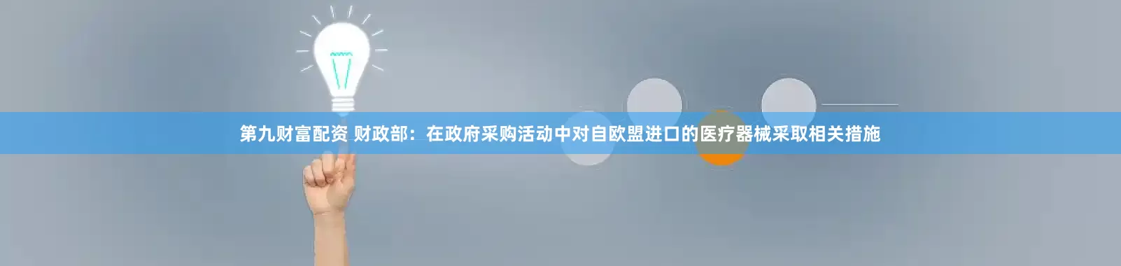 第九财富配资 财政部：在政府采购活动中对自欧盟进口的医疗器械采取相关措施