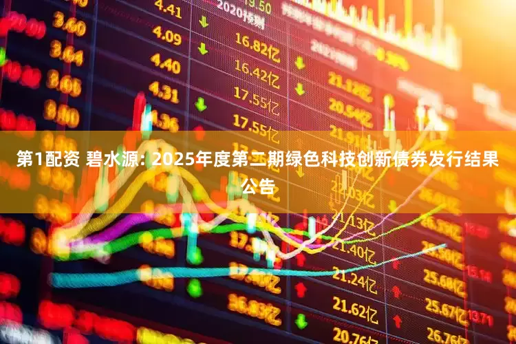 第1配资 碧水源: 2025年度第二期绿色科技创新债券发行结果公告